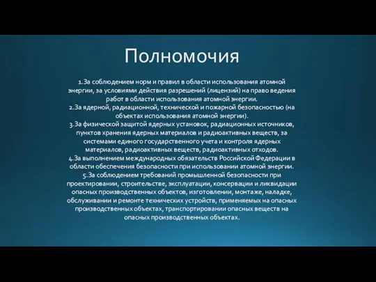 Полномочия 1.За соблюдением норм и правил в области использования атомной энергии, за