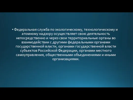 Федеральная служба по экологическому, технологическому и атомному надзору осуществляет свою деятельность непосредственно