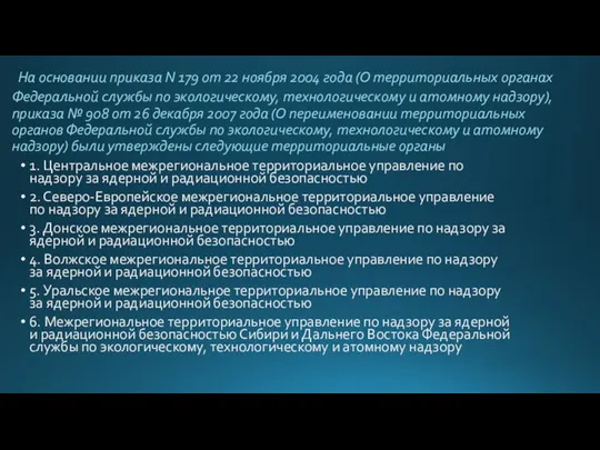 На основании приказа N 179 от 22 ноября 2004 года (О территориальных