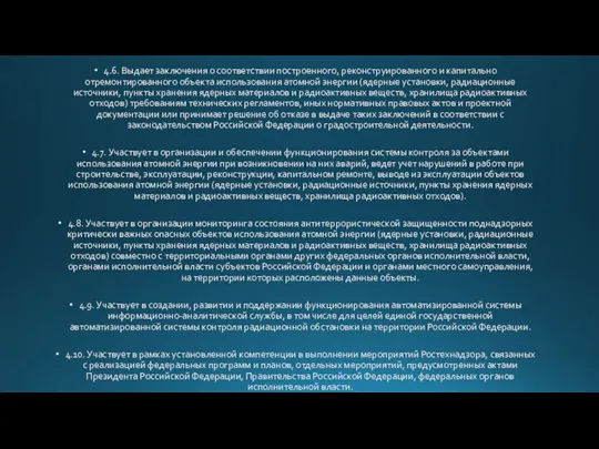 4.6. Выдает заключения о соответствии построенного, реконструированного и капитально отремонтированного объекта использования