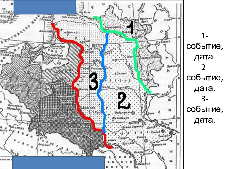 1-событие,дата. 2-событие,дата. 3-событие,дата.