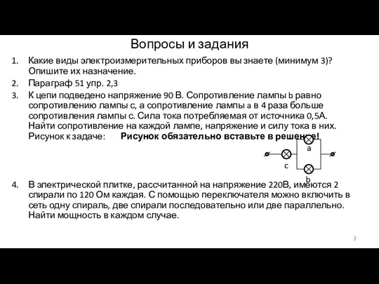 Вопросы и задания Какие виды электроизмерительных приборов вы знаете (минимум 3)? Опишите