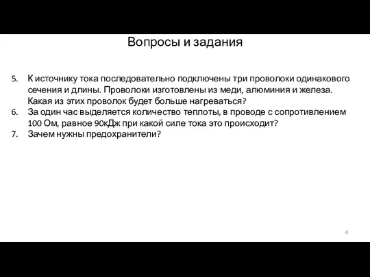 Вопросы и задания К источнику тока последовательно подключены три проволоки одинакового сечения