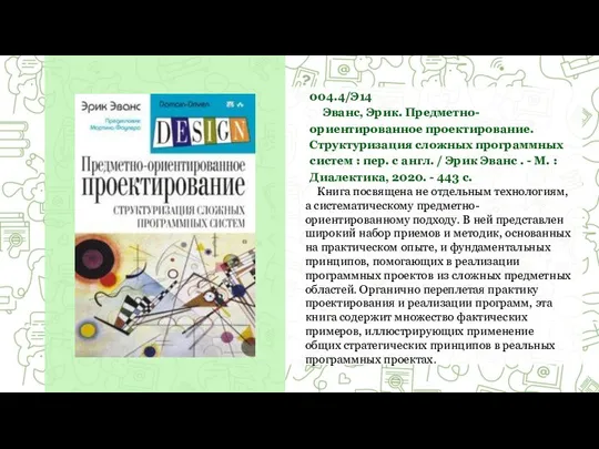 004.4/Э14 Эванс, Эрик. Предметно-ориентированное проектирование. Структуризация сложных программных систем : пер. с