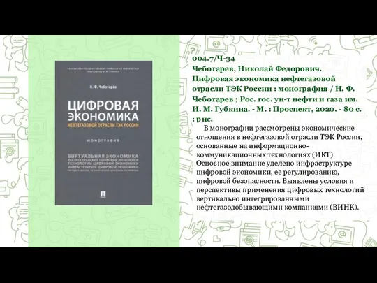 004.7/Ч-34 Чеботарев, Николай Федорович. Цифровая экономика нефтегазовой отрасли ТЭК России : монография