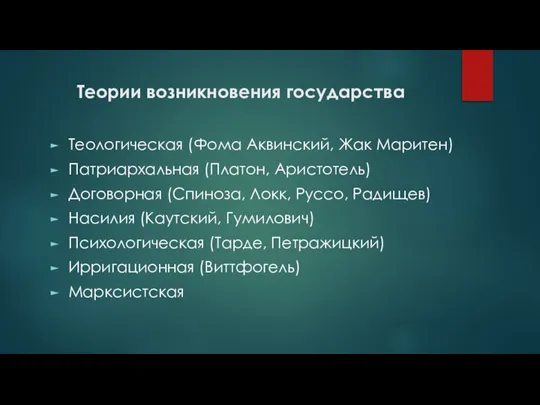 Теории возникновения государства Теологическая (Фома Аквинский, Жак Маритен) Патриархальная (Платон, Аристотель) Договорная