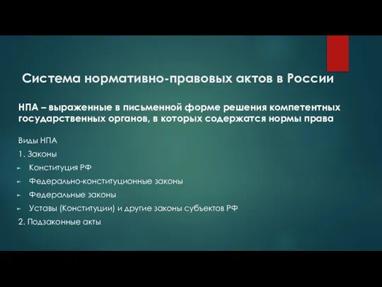 Система нормативно-правовых актов в России НПА – выраженные в письменной форме решения