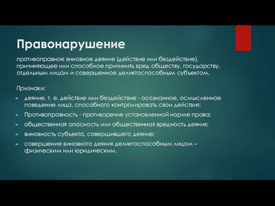 Правонарушение противоправное виновное деяние (действие или бездействие), причиняющее или способное причинить вред