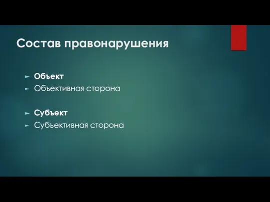 Состав правонарушения Объект Объективная сторона Субъект Субъективная сторона