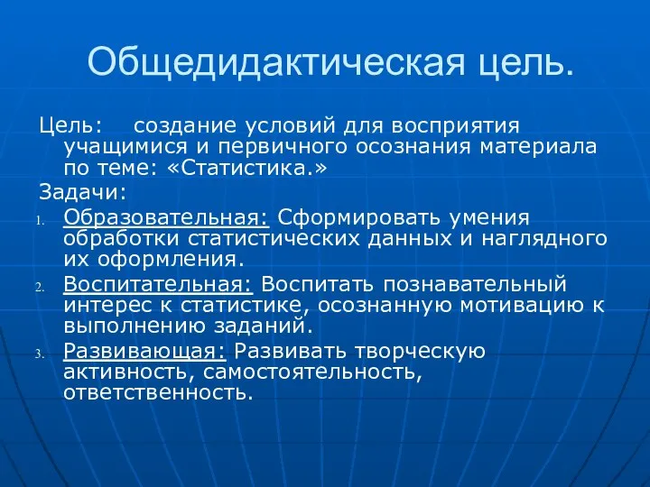 Общедидактическая цель. Цель: создание условий для восприятия учащимися и первичного осознания материала