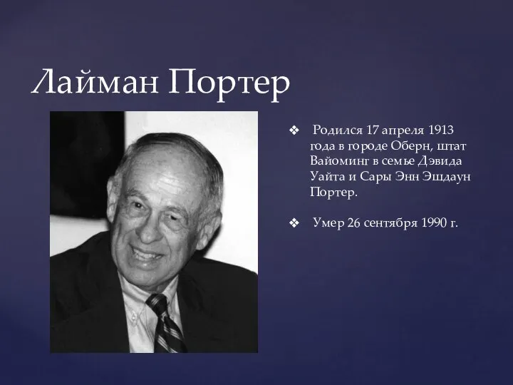 Лайман Портер Родился 17 апреля 1913 года в городе Оберн, штат Вайоминг