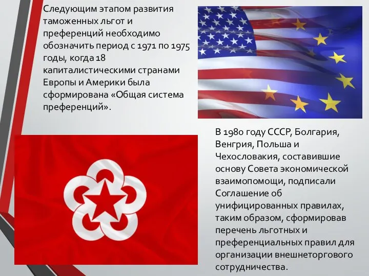 Следующим этапом развития таможенных льгот и преференций необходимо обозначить период с 1971