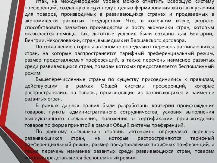 Итак, на международном уровне можно отметить Всеобщую систему преференций, созданную в 1971