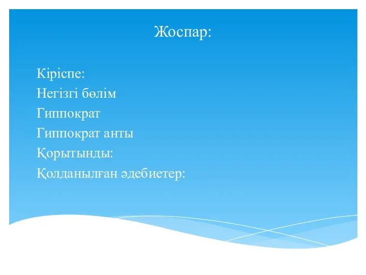 Жоспар: Кіріспе: Негізгі бөлім Гиппократ Гиппократ анты Қорытынды: Қолданылған әдебиетер: