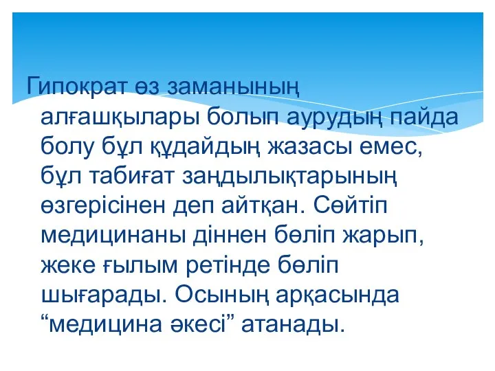 Гипократ өз заманының алғашқылары болып аурудың пайда болу бұл құдайдың жазасы емес,