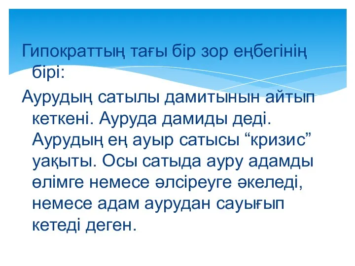 Гипократтың тағы бір зор еңбегінің бірі: Аурудың сатылы дамитынын айтып кеткені. Ауруда