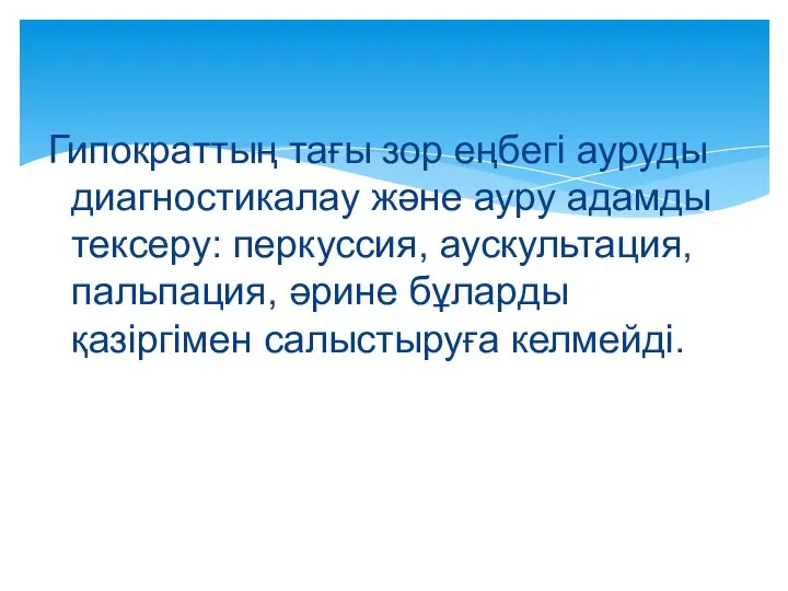 Гипократтың тағы зор еңбегі ауруды диагностикалау және ауру адамды тексеру: перкуссия, аускультация,