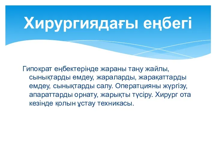 Гипократ еңбектерінде жараны таңу жайлы, сынықтарды емдеу, жараларды, жарақаттарды емдеу, сынықтарды салу.