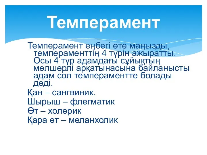 Темперамент еңбегі өте маңызды, темпераменттің 4 түрін ажыратты. Осы 4 түр адамдағы