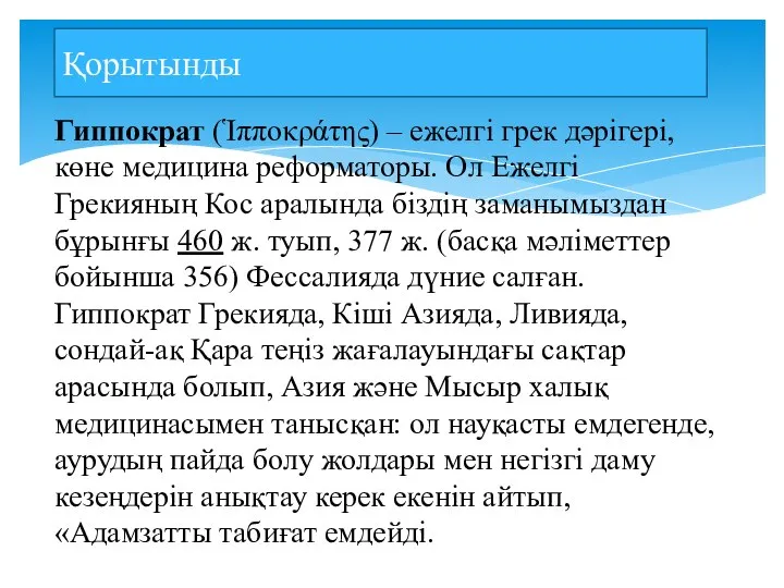 Гиппократ (Ἱπποκράτης) – ежелгі грек дәрігері, көне медицина реформаторы. Ол Ежелгі Грекияның