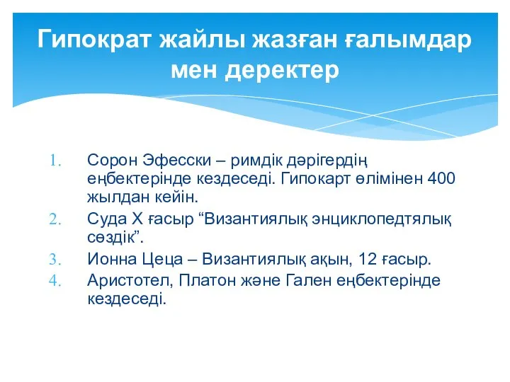 Сорон Эфесски – римдік дәрігердің еңбектерінде кездеседі. Гипокарт өлімінен 400 жылдан кейін.