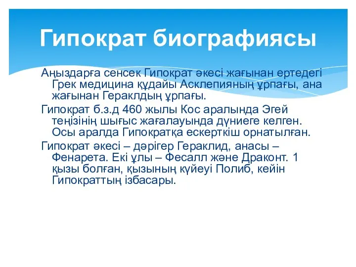 Аңыздарға сенсек Гипократ әкесі жағынан ертедегі Грек медицина құдайы Асклепияның ұрпағы, ана