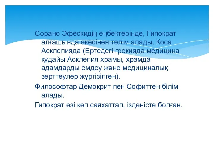 Сорано Эфескидің еңбектерінде, Гипократ алғашында әкесінен тәлім алады, Коса Асклепияда (Ертедегі грекияда