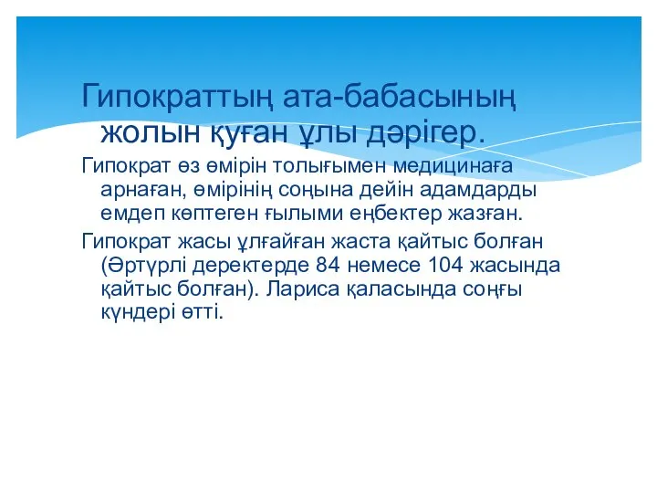 Гипократтың ата-бабасының жолын қуған ұлы дәрігер. Гипократ өз өмірін толығымен медицинаға арнаған,