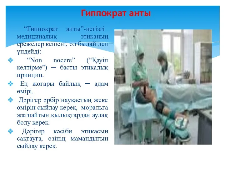 Гиппократ анты “Гиппократ анты”-негізгі медициналық этиканың ережелер кешені, ол былай деп үндейді: