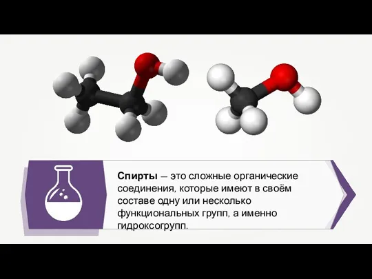 Спирты — это сложные органические соединения, которые имеют в своём составе одну