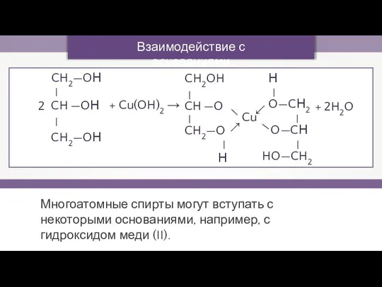 Взаимодействие с основаниями Многоатомные спирты могут вступать с некоторыми основаниями, например, с