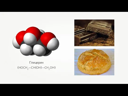Глицерин (HOCH2—CH(OH)—CH2OH)