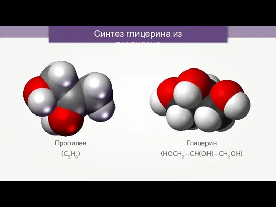 Синтез глицерина из пропилена Глицерин (HOCH2—CH(OH)—CH2OH) Пропилен (C3H6)