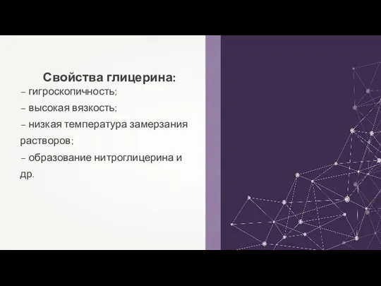 Свойства глицерина: – гигроскопичность; – высокая вязкость; – низкая температура замерзания растворов;