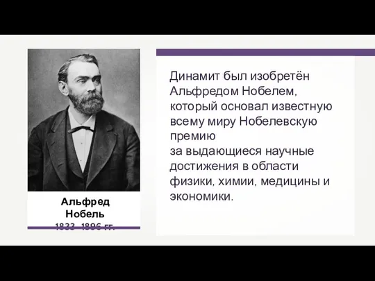 Альфред Нобель 1833–1896 гг. Динамит был изобретён Альфредом Нобелем, который основал известную