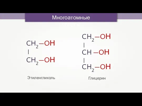 Многоатомные спирты CH2—OН — CH2—OН — Этиленгликоль CH2—OН — CH —OН CH2—OН Глицерин