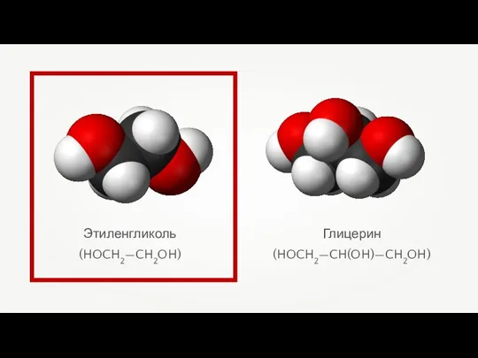 Этиленгликоль (HOCH2—CH2OH) Глицерин (HOCH2—CH(OH)—CH2OH)