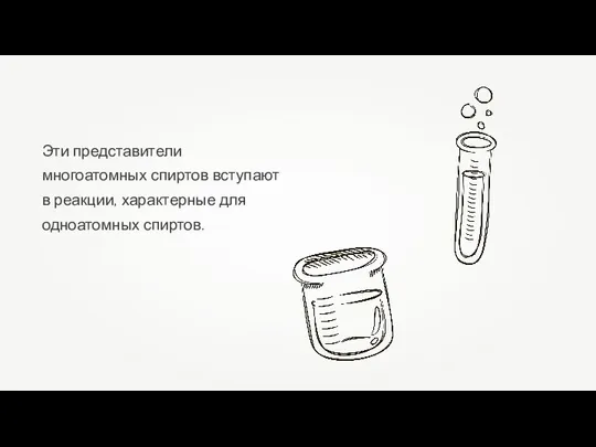 Эти представители многоатомных спиртов вступают в реакции, характерные для одноатомных спиртов.