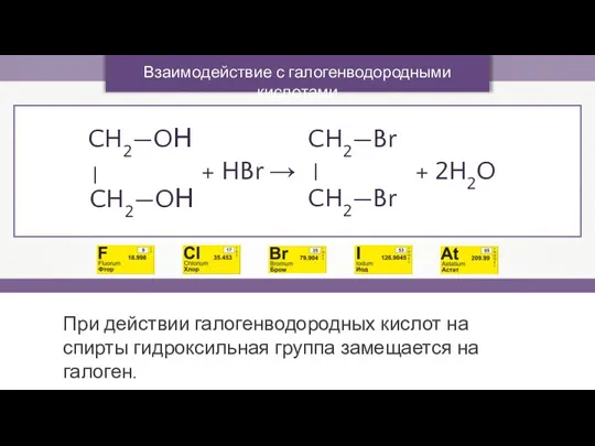 Взаимодействие с галогенводородными кислотами При действии галогенводородных кислот на спирты гидроксильная группа
