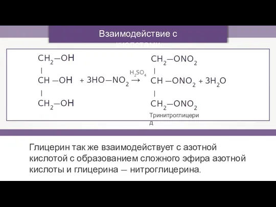 Взаимодействие с кислотами Глицерин так же взаимодействует с азотной кислотой с образованием