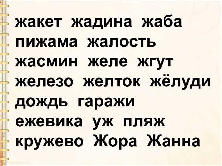 жакет жадина жаба пижама жалость жасмин желе жгут железо желток жёлуди дождь