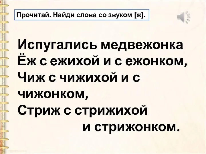 Испугались медвежонка Ёж с ежихой и с ежонком, Чиж с чижихой и