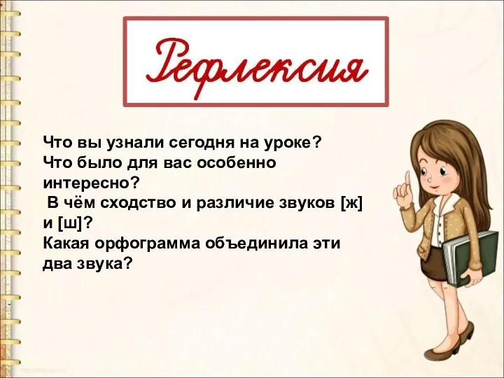 Что вы узнали сегодня на уроке? Что было для вас особенно интересно?