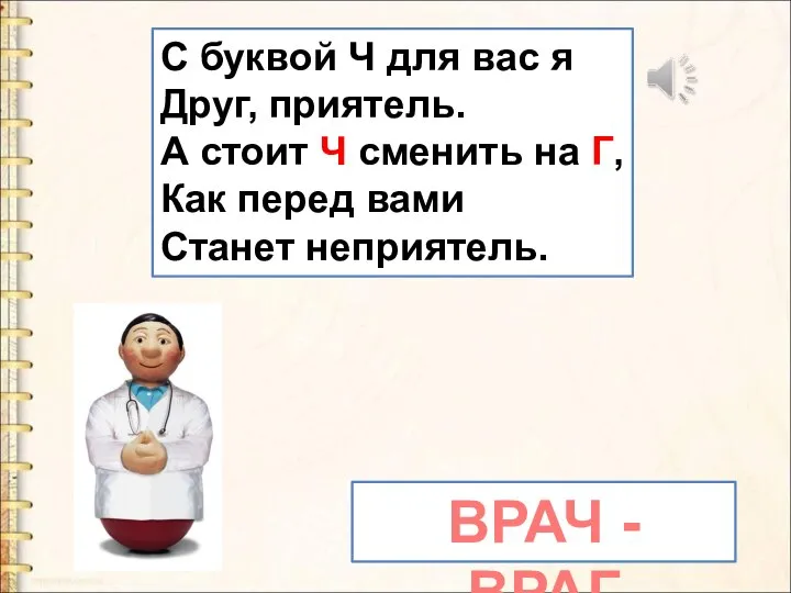 С буквой Ч для вас я Друг, приятель. А стоит Ч сменить