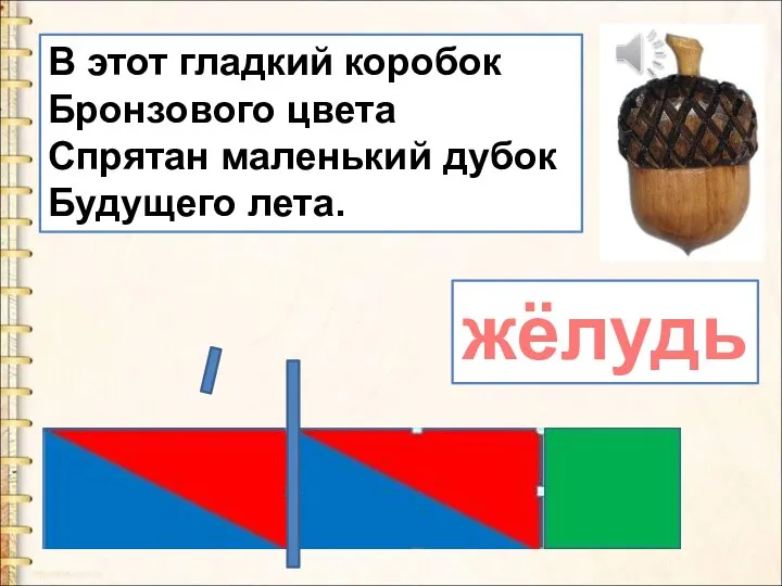 В этот гладкий коробок Бронзового цвета Спрятан маленький дубок Будущего лета. жёлудь