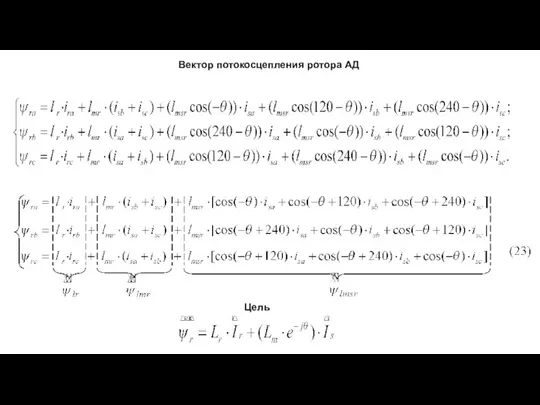 Вектор потокосцепления ротора АД Цель