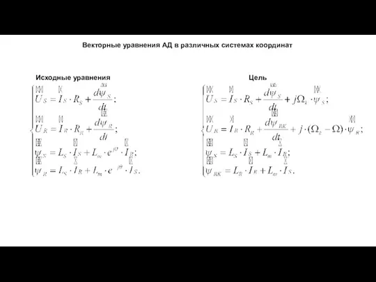 Векторные уравнения АД в различных системах координат Исходные уравнения Цель