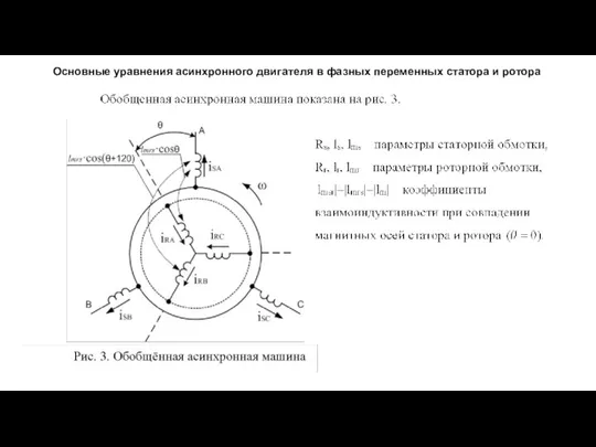 Основные уравнения асинхронного двигателя в фазных переменных статора и ротора