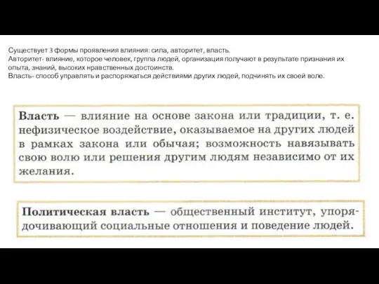 Существует 3 формы проявления влияния: сила, авторитет, власть. Авторитет- влияние, которое человек,