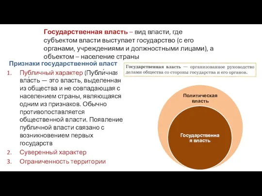 Государственная власть – вид власти, где субъектом власти выступает государство (с его